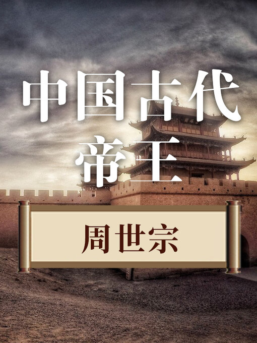 Cover image for 中国古代帝王 周世宗